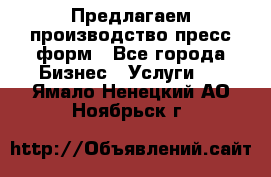 Предлагаем производство пресс-форм - Все города Бизнес » Услуги   . Ямало-Ненецкий АО,Ноябрьск г.